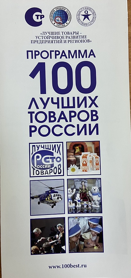 конкурс "100 лучших товаров России"